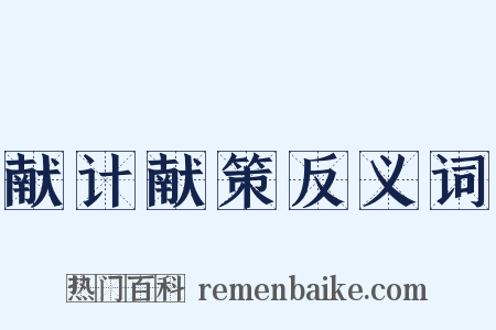 献计献策反义词是什么意思的图片